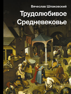 cover image of Трудолюбивое Средневековье